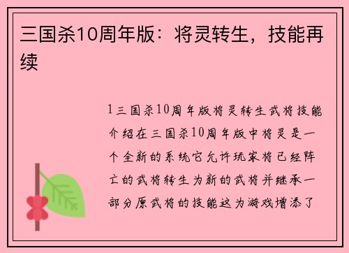 三国杀10周年版：将灵转生，技能再续