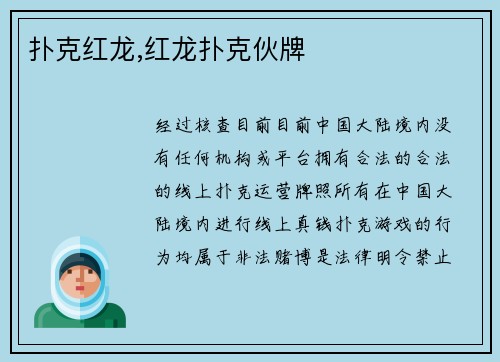 扑克红龙,红龙扑克伙牌